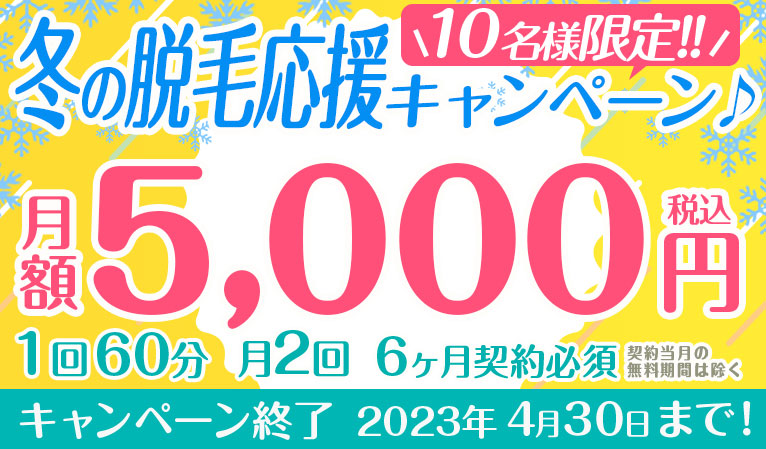 【１０名様限定!!　冬の脱毛応援キャンペーン♪】定額「毎月2回」5,000円